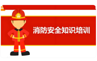 昆山宣潤——消防安全知識培訓(xùn)
